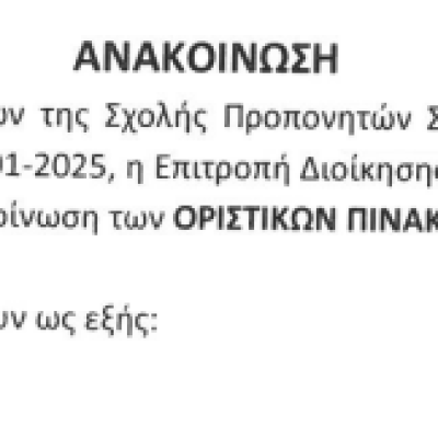 ΟΡΙΣΤΙΚΟΙ ΠΙΝΑΚΕΣ ΕΠΙΤΥΧΟΝΤΩΝ ΣΧΟΛΗΣ ΠΡΟΠΟΝΗΤΩΝ